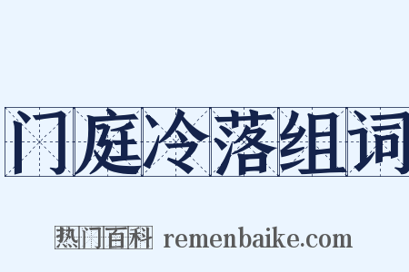 门庭冷落组词是什么意思的图片